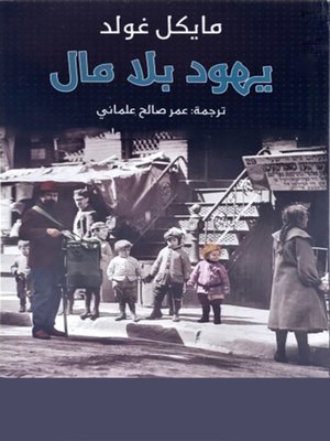 cover image of يهود بلا مال
